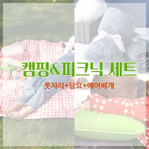 캠핑 &amp; 피크닉 세트(돗자리, 담요, 에어베개)
